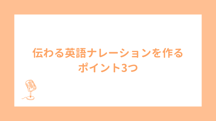 伝わる英語ナレーションを作るポイント3つ