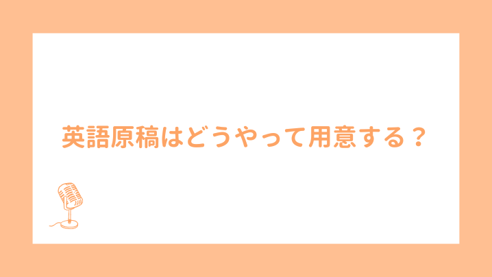 英語原稿はどうやって用意する？