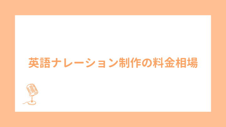 英語ナレーション制作の料金相場