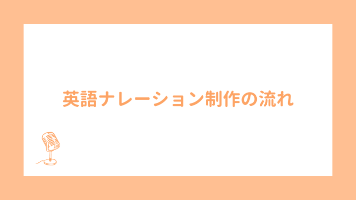 英語ナレーション制作の流れ