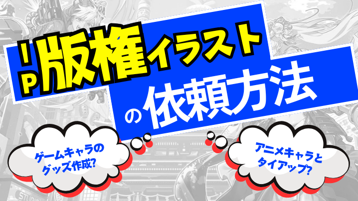 IP・版権イラストの依頼方法とおさえたいポイントは？依頼から納品までの流れを解説 | Creative info for Biz