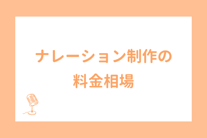 ナレーション制作の料金相場