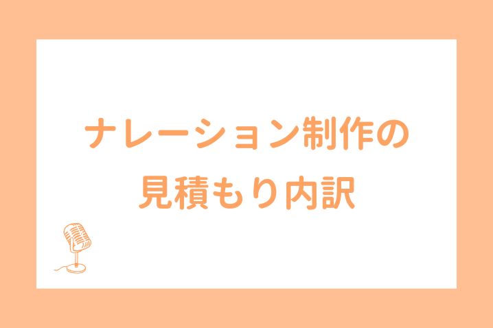 ナレーション制作の見積もり内訳