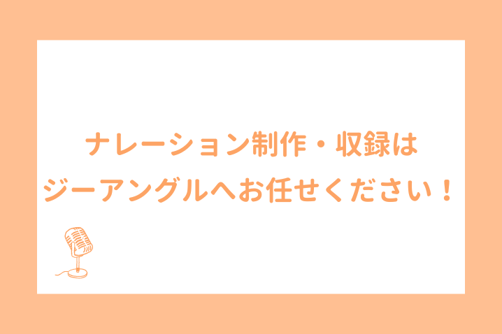 ナレーション制作・収録はジーアングルへお任せください！