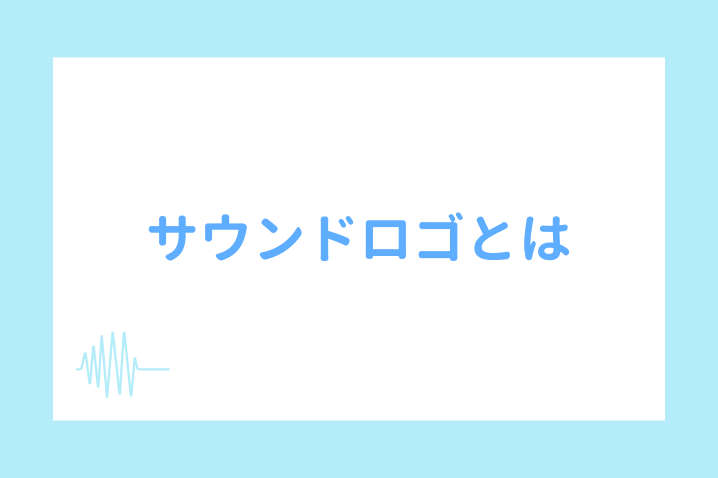 サウンドロゴとは