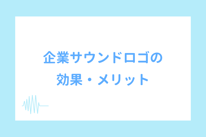 企業サウンドロゴの効果・メリット