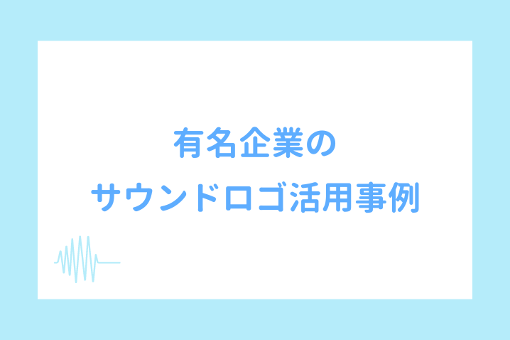 有名企業のサウンドロゴ活用事例