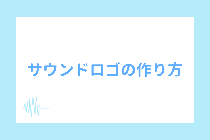 サウンドロゴの作り方