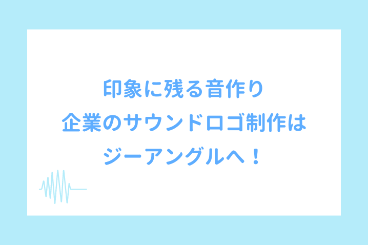 サウンドロゴ制作はジーアングルへ