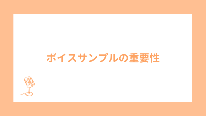 ボイスサンプルの重要性