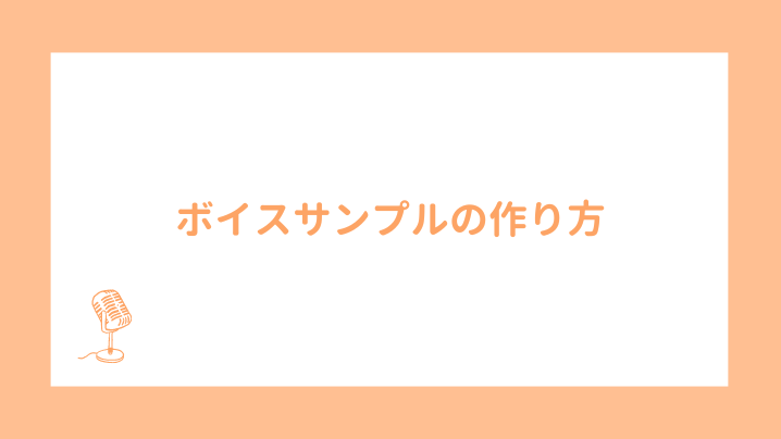 ボイスサンプルの作り方