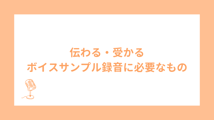 伝わる・受かるボイスサンプルを作成するには