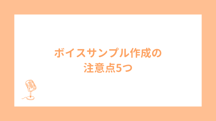 ボイスサンプル作成の注意点5つ