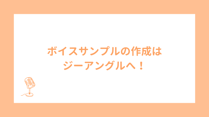 ボイスサンプルの作成はジーアングルへ！