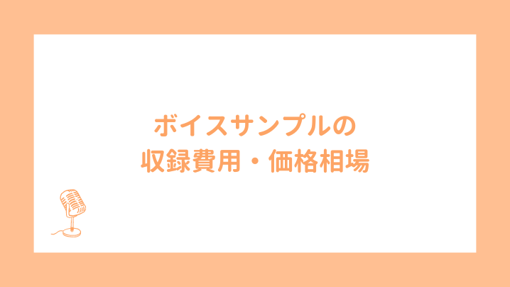 ボイスサンプルの収録費用・価格相場