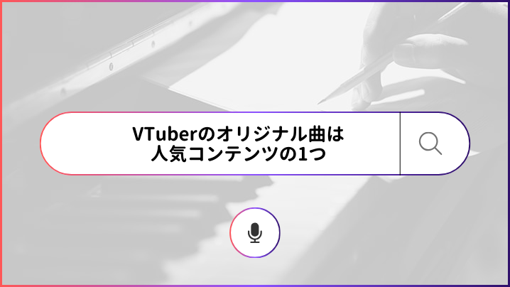 VTuberのオリジナル曲は人気コンテンツの1つ