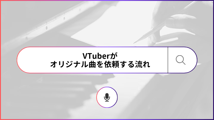 VTuberがオリジナル曲を依頼する流れ