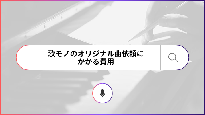 歌モノのオリジナル曲依頼にかかる費用