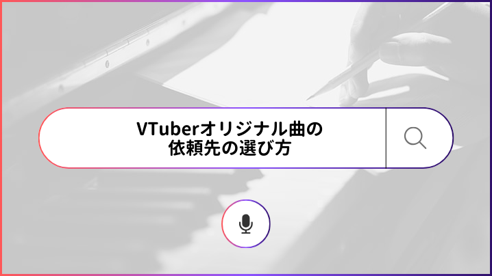 VTuberオリジナル曲の依頼先の選び方