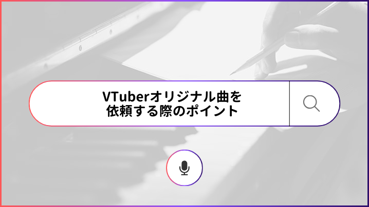 VTuberオリジナル曲を依頼する際のポイント