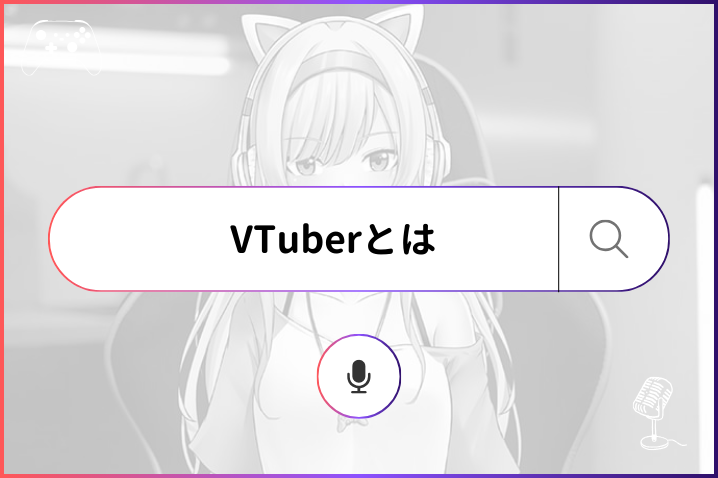 VTuberとは