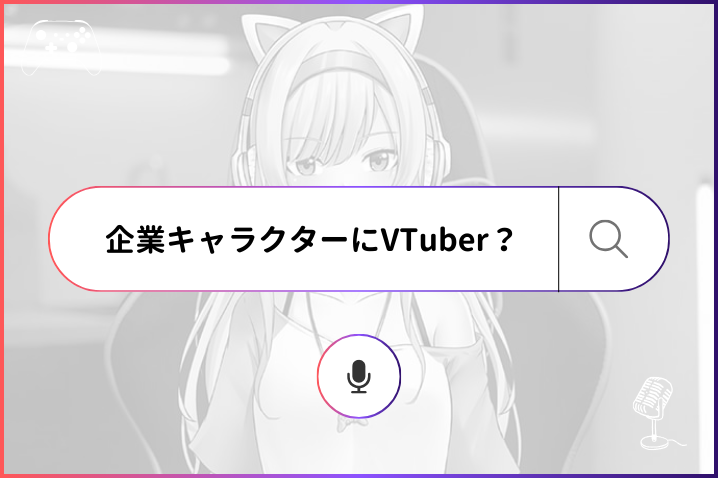 企業の広告キャラクターとしてVTuberを採用？