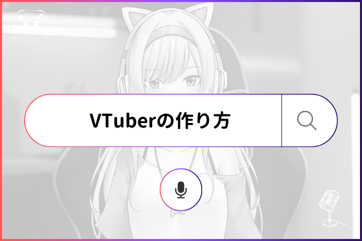 VTuberの作り方