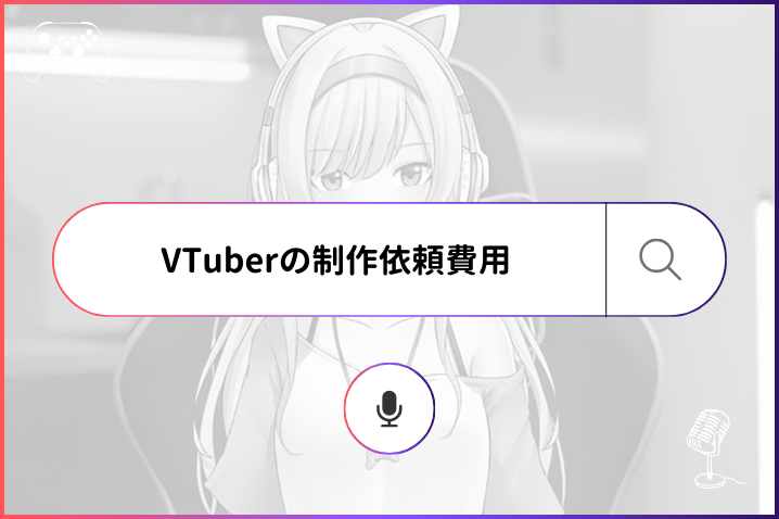 VTuberの制作依頼の費用相場