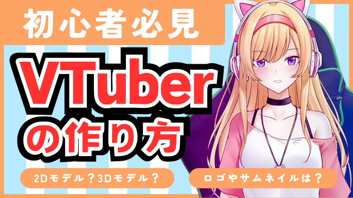 VTuberの作り方を解説！