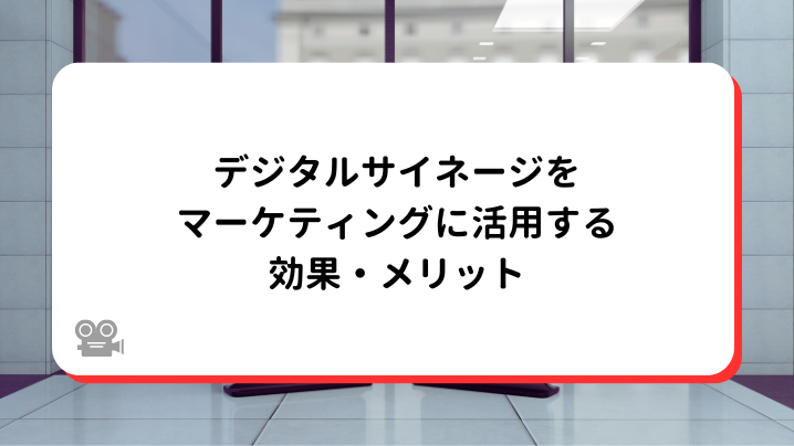 デジタルサイネージをマーケティングに活用する効果・メリット