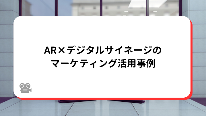 AR×デジタルサイネージのマーケティング活用事例