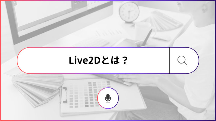 Live2Dとは？