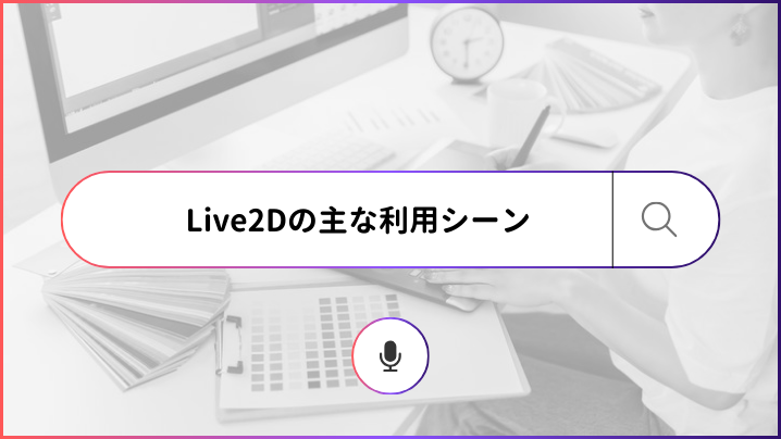 Live2Dの主な利用シーン