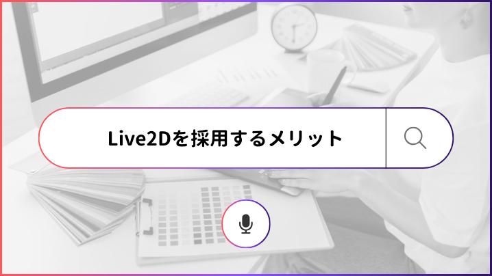 Live2Dを採用するメリット