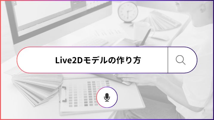 Live2Dモデルの作り方