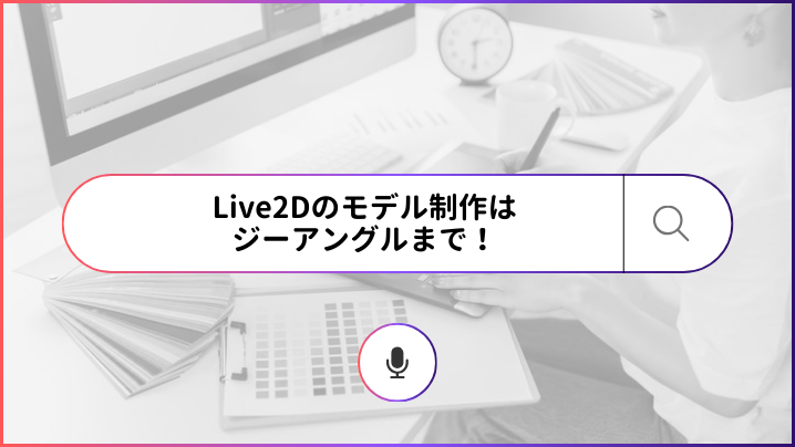 Live2Dの制作はジーアングルまで！