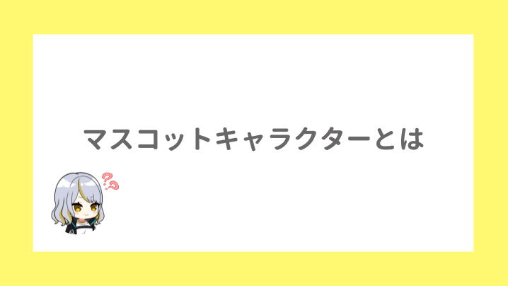 マスコットキャラクターとは