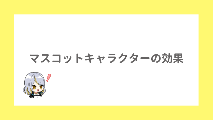 マスコットキャラクターの効果
