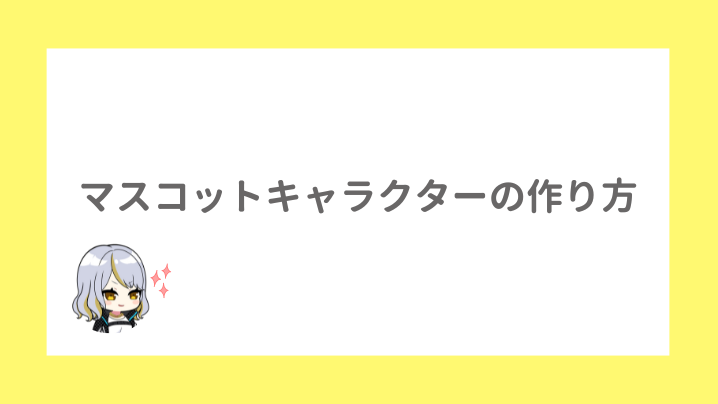 マスコットキャラクターの作り方