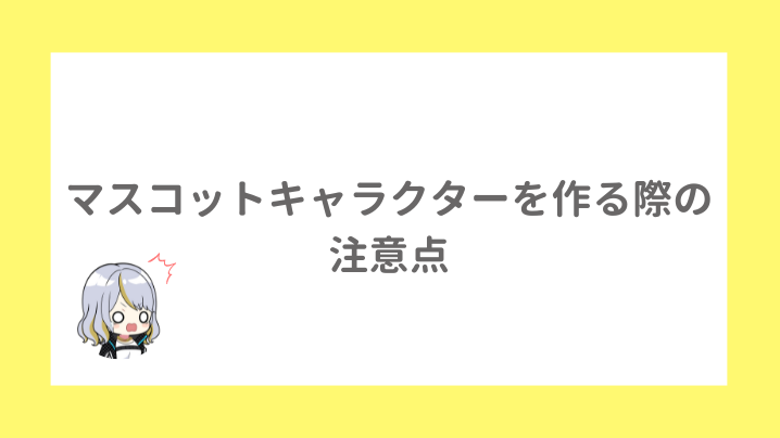 マスコットキャラクターを作る際の注意点