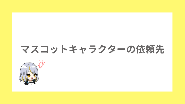 マスコットキャラクターの依頼先