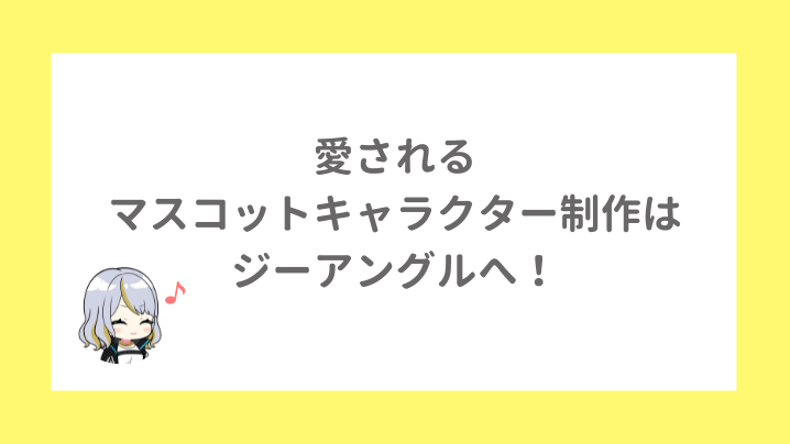 愛されるマスコットキャラクター制作はジーアングルへ