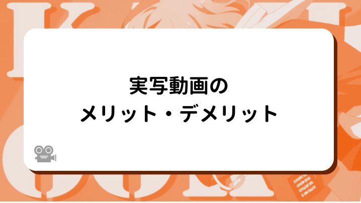 実写動画のメリット・デメリット