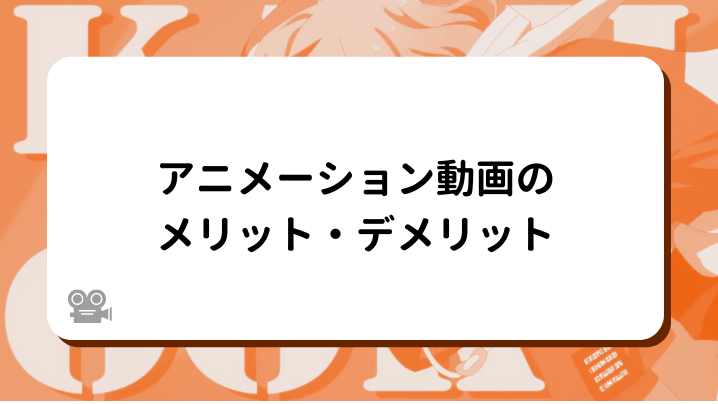 アニメーション動画のメリット・デメリット