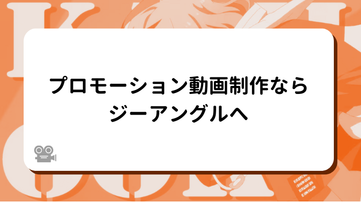 プロモーション動画制作ならジーアングルへ