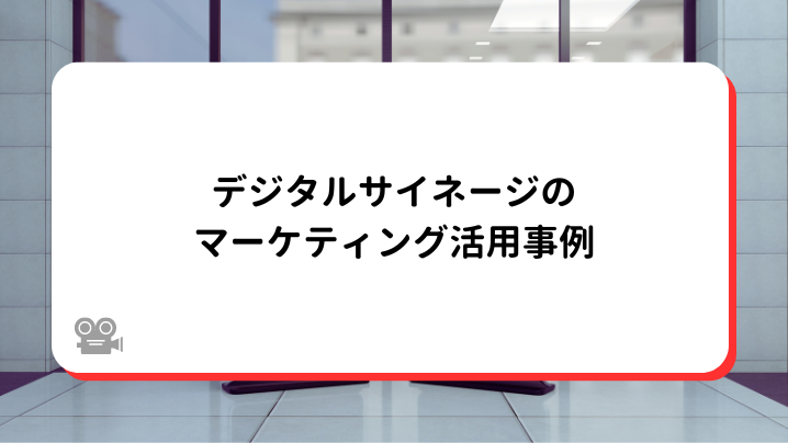 デジタルサイネージのマーケティング活用事例