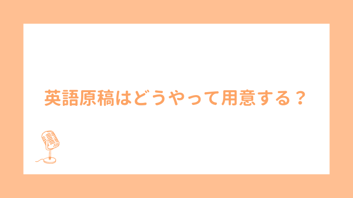 英語原稿はどうやって用意する?