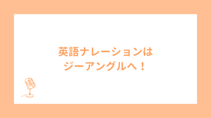 英語ナレーションはぜひジーアングルへ!