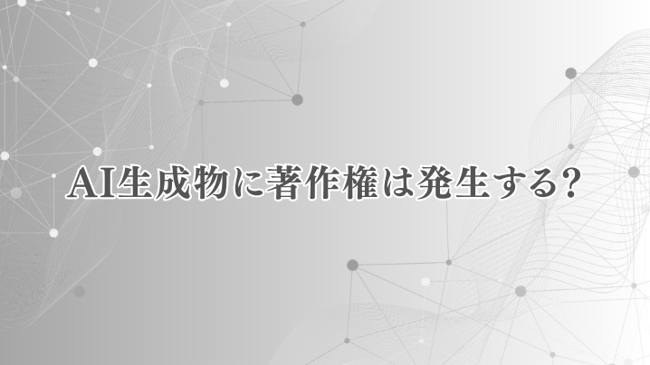 AI生成物に著作権は発生する?