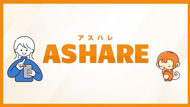 働く人の身体活動とメンタルヘルスのためのアプリ「ASHARE (アスハレ)」